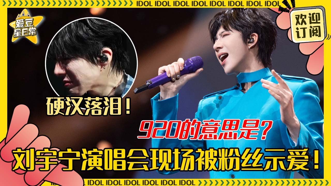 [MultiSub]刘宇宁演唱会被粉丝大喊“真的很行” 宁哥都快害羞遁地了！被全场调戏~