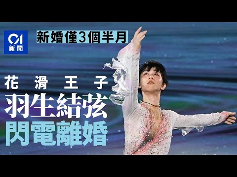 羽生結弦「閃電離婚」 新婚僅3個半月 妻子身份從未曝光｜01國際｜羽生結弦｜羽生｜日本名人