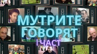 видео: Мутрите Говорят - Избрани кадри от интервюта - 1 част картинка: Мутрите Говорят - Избрани кадри от интервюта - 1 част
