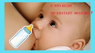 Что делать если не хватает грудного молока?