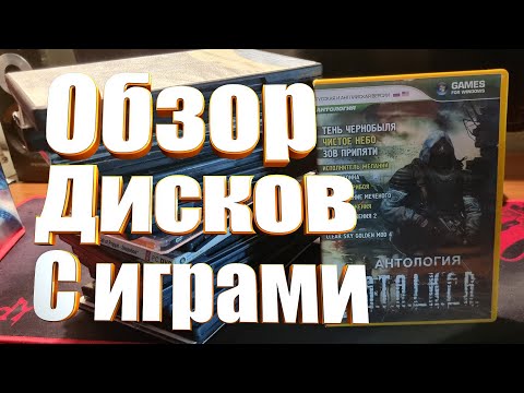 Видео: Обзор дисков с играми на PC