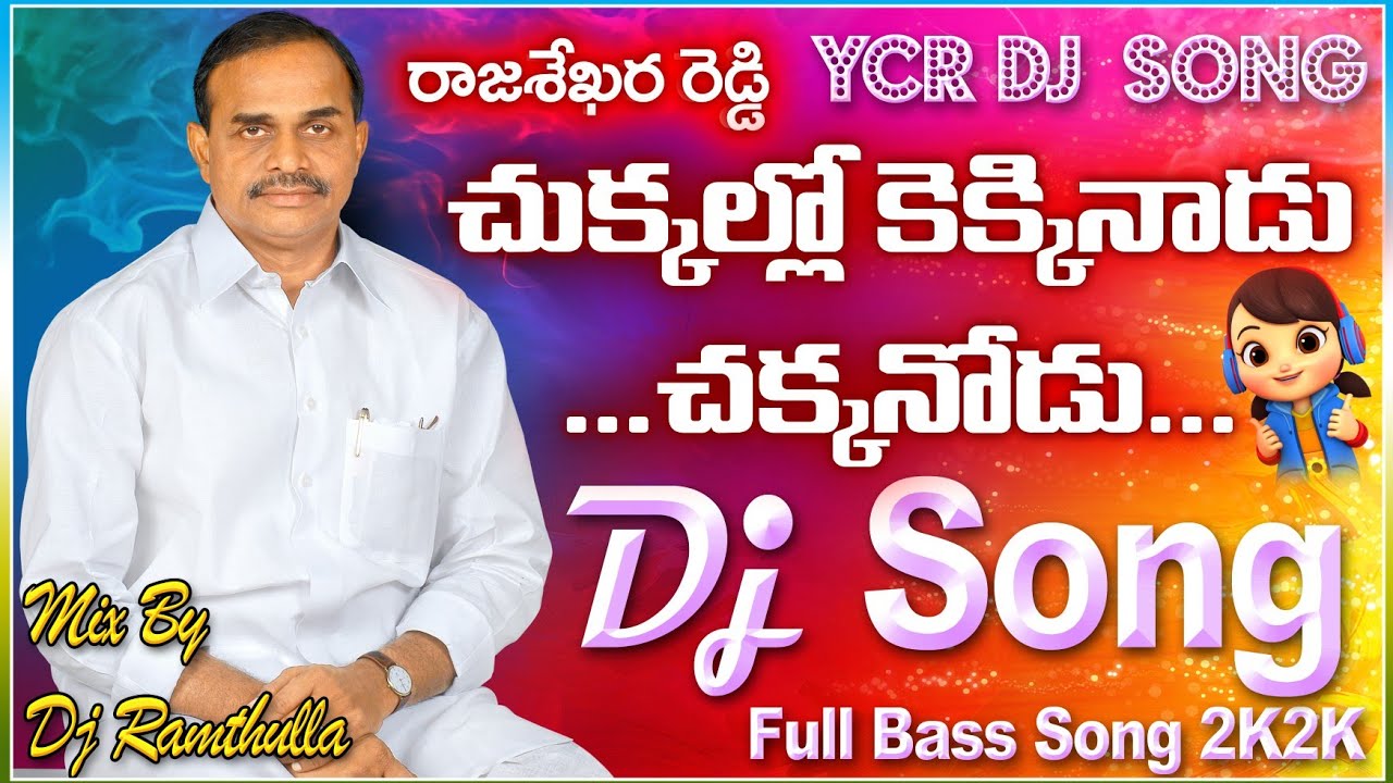 Chukkaloki Ekkinadu Chakkanodu DJ song Telugu DJ Ramthulla