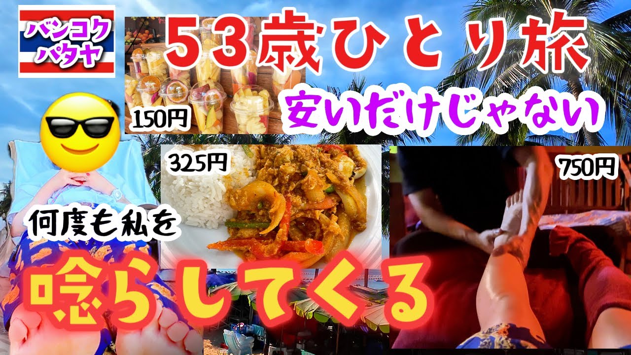【タイ🇹🇭パタヤ】最終日｜300円カレーと予想外の出会い【53歳ひとり旅#14】