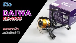 DAIWA REVROS 1506 HDH รอกตกหมึกที่ยังน่าใช้ #fishing #fishingvideo #ตกปลา #ตกหมึก #daiwa #daiwareel