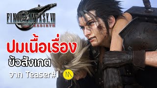 Final Fantasy 7 Rebirth : ปมเนื้อเรื่อง ข้อสังเกตจาก Teaser #1