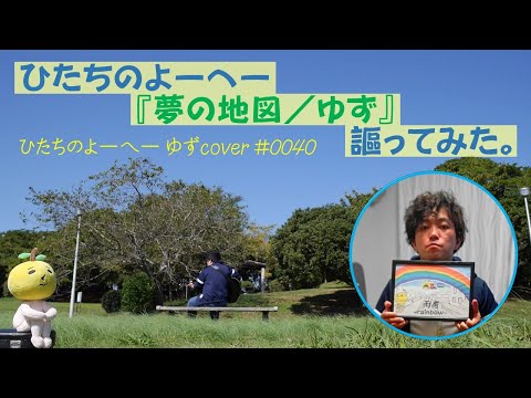 ひたちのよーへー『夢の地図／ゆず』謳ってみた。