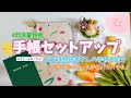 #195 4月の手帳セットアップ紹介/測量野帳の中身/友達視聴者さんの手帳も紹介！