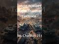 Взвод ломает нормальные танки! Bat.-Châtillon 25 t #wot #миртанков  #worldoftanks
