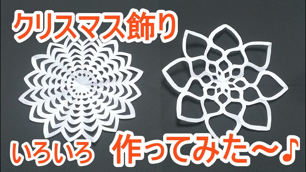 クリスマス飾り 切り絵 いろいろ 作ってみた Paper Cutout For Christmas Decorations Youtube