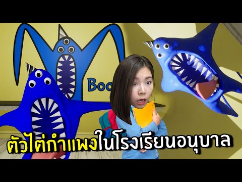 ตัวไต่กำแพงในโรงเรียนอนุบาล 