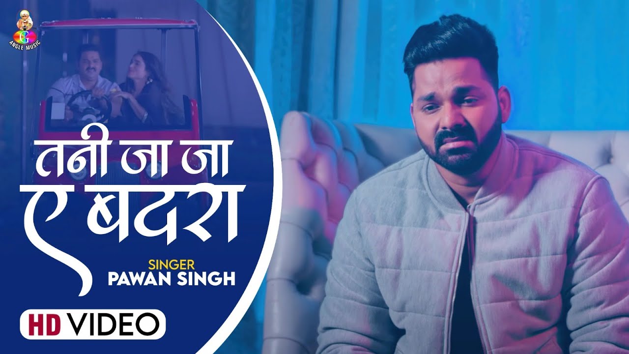  Video          Pawan Singh  Tani Ja Ja Ae Badara  New Sad Song