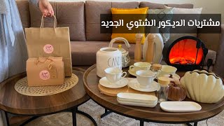 مشتريات من العصر الفكتوري🕯️ روتيني لو يوم ما نظفت البيت‼️التسوق لوحدي |فرنش توست باللحم المقدد