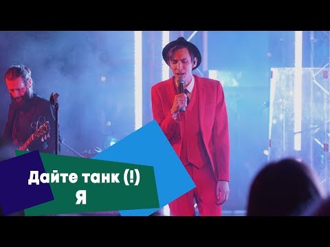 Дайте танк (!) - Я (LIVE: Брать живьём на о2тв)