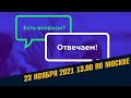 Отвечаем на вопросы 23 Ноября / Школа Асов