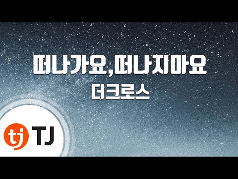 [TJ노래방 / 여자키] 떠나가요,떠나지마요 - 더크로스 / TJ Karaoke