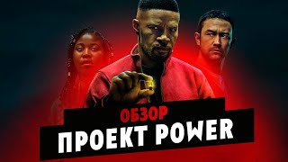 Обзор фильма ПРОЕКТ POWER