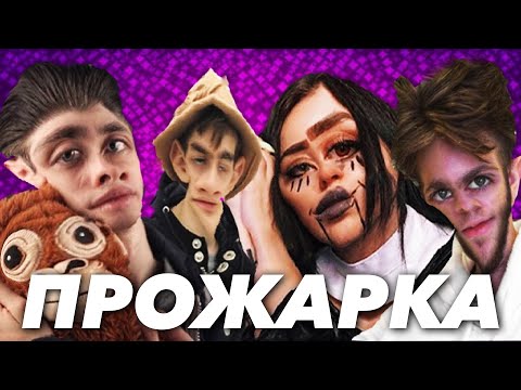 Видео: ПРОЖАРКА СТРИМЕРОВ #2