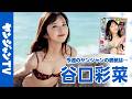 【公式】人気急上昇中の愛され美女・谷口彩菜ちゃん、待望の初表紙in宮古島!週刊ヤングジャンプ46号10月22日発売!!