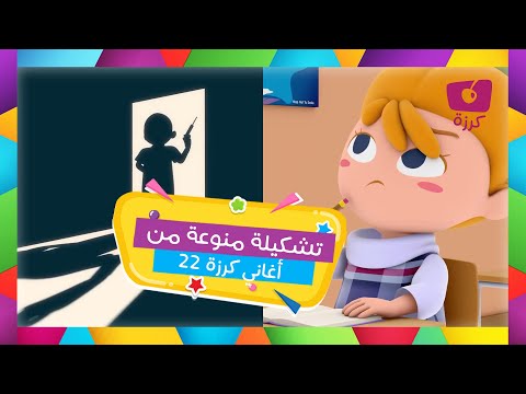 أغنية العودة إلى المدرسة المزيد من ترانيم الروضة وأغاني الأطفال كرزة