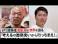 【高阪剛さんコラボ第2弾‼】『舐められたくない』高阪剛が1人で飛び込んだ海外で見たバケモノとは？上田幹雄が世界の強豪を倒すために足りないものとは？