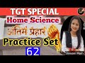 Home Science Practice Set 63| महत्वपूर्ण प्रश्न | TGT PGT LT GRADE MAINS BPSC TRE.04 |सभी क्लास फ्री