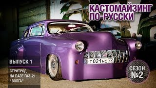 видео: Кастомайзинг-по русски | Стритрод ГАЗ-21  картинка: Кастомайзинг-по русски | Стритрод ГАЗ-21