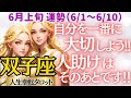 【♊双子座さん💖6月上旬・前半運勢】〈頑張ってきた分しばしの休息を💖 しっかりパワーチャージしてから周りの人の手助けをしていこう😊〉 人生幸転タロットリーディング 占い ふたご座 太陽星座・月星座