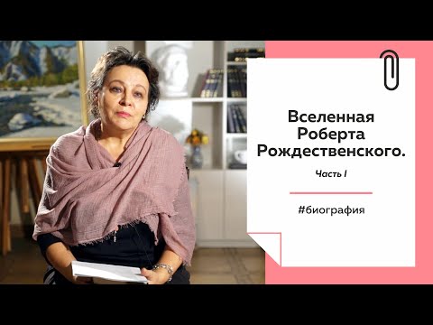 Лекции на ТОЛКе. Вселенная Роберта Рождественского