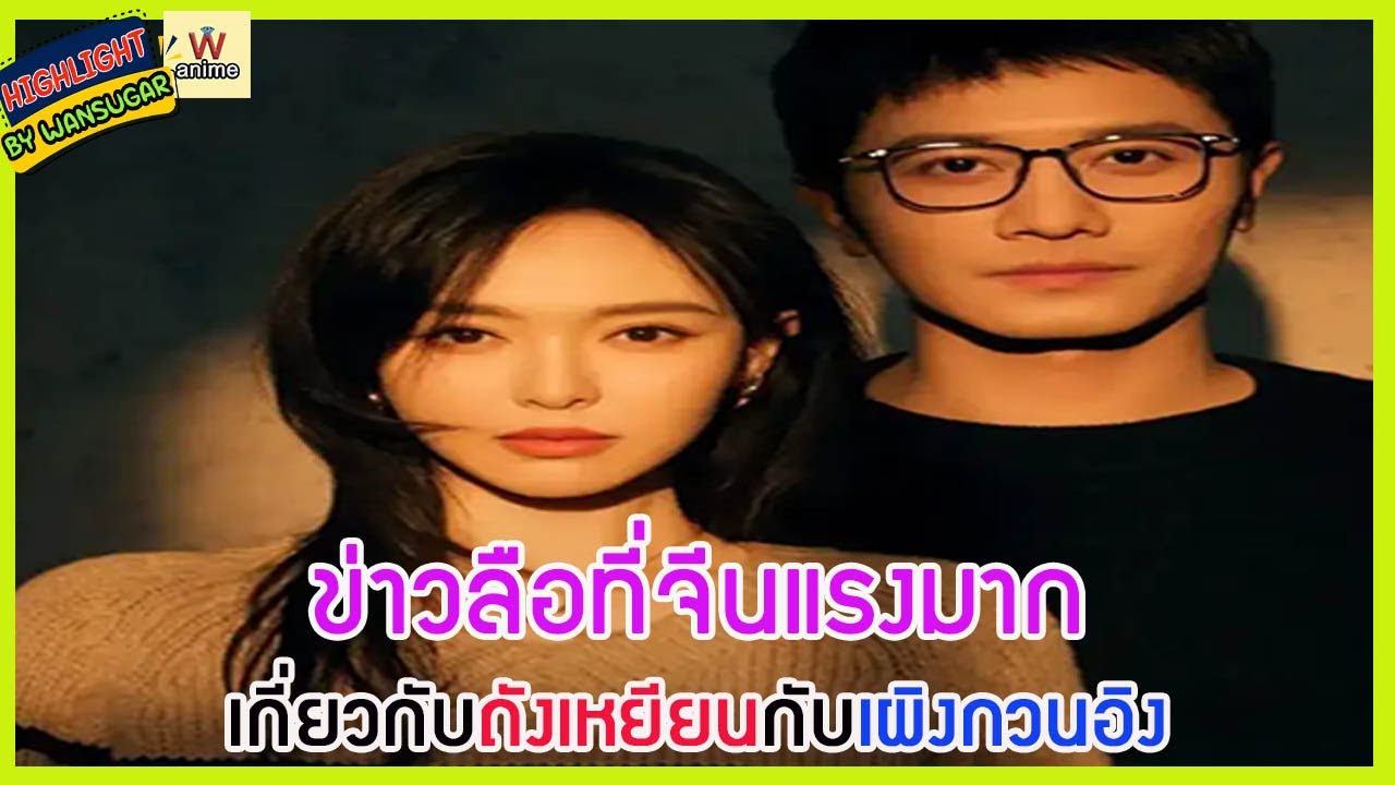 🔶🔶 ข่าวลือที่จีนแรงมากเกี่ยวกับถังเหยียนกับเผิงกวนอิง