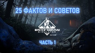 25 ФАКТОВ И СОВЕТОВ по Winter Survival Simulator Demo (часть 1)