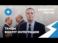 Владимир Милов: Хитрая дипломатия Лукашенко / Российский след Бабарико / Роковая БелАЭС