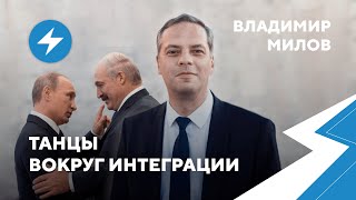 Владимир Милов: Хитрая дипломатия Лукашенко / Российский след Бабарико / Роковая БелАЭС