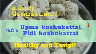 Upma Kozhukattai Recipe In Tamil/ Pidi Kozhukkatai / உப்புமா கொழுக்கட்டை