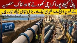 K4 project Karachi latest update | K-IV Water Project | Karachi Mega Water Project update | K4 Water