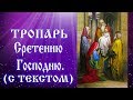 Тропарь Сретению Господню (аудио молитва с текстом и иконами)