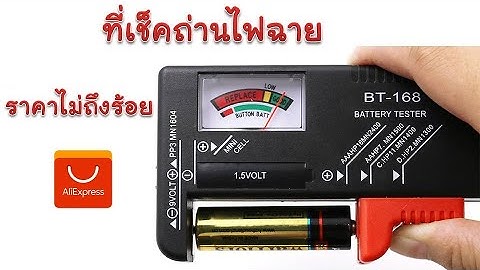 ตัวช่วย วิธีดูถ่านหมด เช็คถ่านหมด (Battery Tester BT-168) ราคาไม่ถึงร้อยบาท