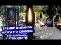 МОГИЛА ТРЕНЕРА ПО ХОККЕЮ И ОТЦА МИХАИЛА КРУГА