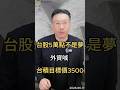 台股5萬點不是夢  外資喊   台積目標價3500#台積電  #台股  #aletheia  #外資  #目標價  #ai  #半導體  #eps  #法說會  #黑石財經溫建勳