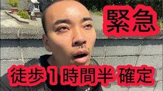 【緊急ライブ】電車が止まり、炎天下静岡で徒歩1時間半。
