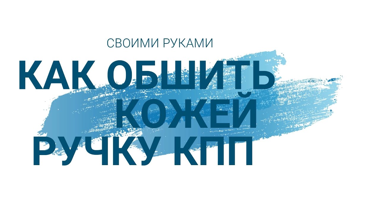 Как обшить кожей ручку КПП - YouTube
