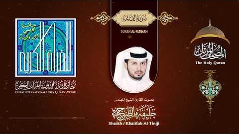 سورة الفاتحة للقارئ الشيخ خليفة الطنيجي