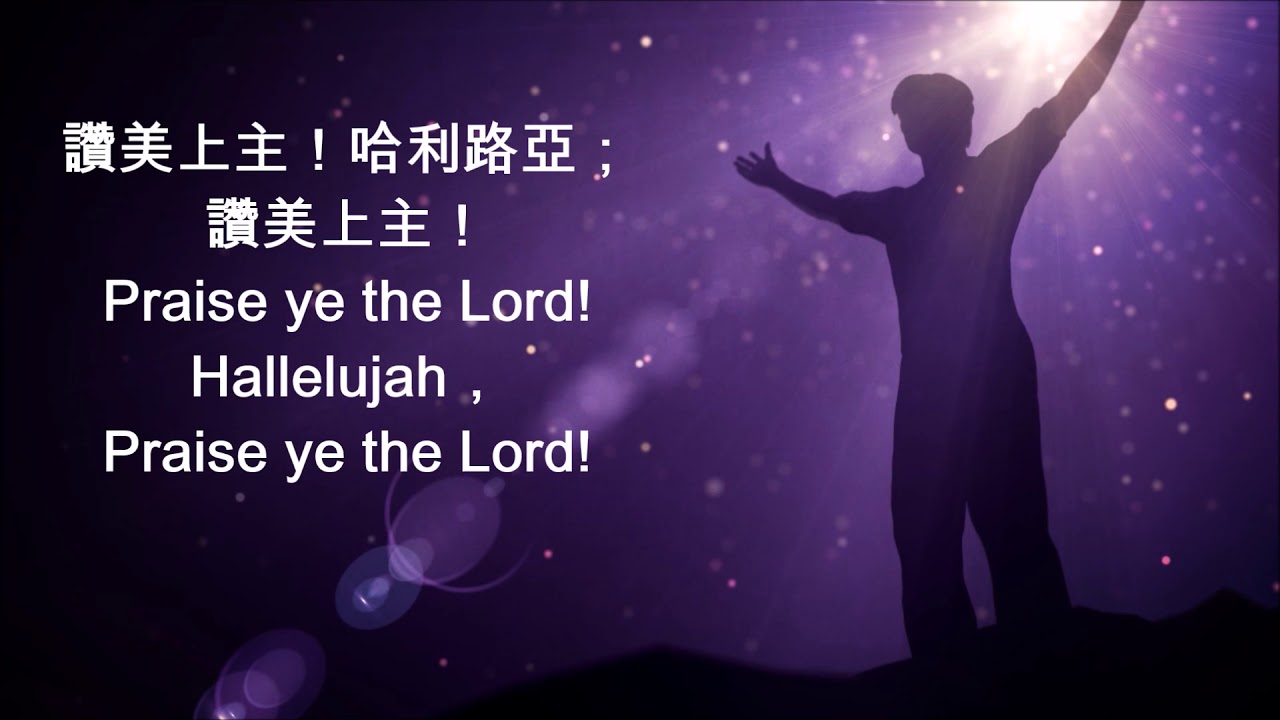 哈利路亞 HALLELUJAH 201