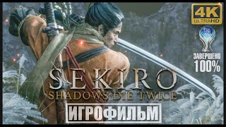 картинка: Sekiro: Shadows Die Twice | 100% ИГРОФИЛЬМ [4K] 🏆 | #BLACKRINSLER