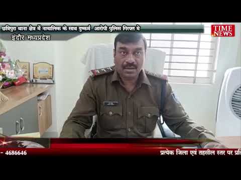 छत्रिपुरा थाना क्षेत्र में नाबालिक के साथ दुष्कर्म आरोपी पुलिस गिरफ्त मे