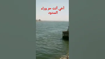 أخي أنت حر وراء السدود 