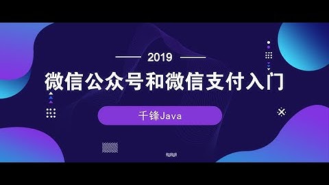 千锋Java教程：1 微信公众号基本开发和聊天