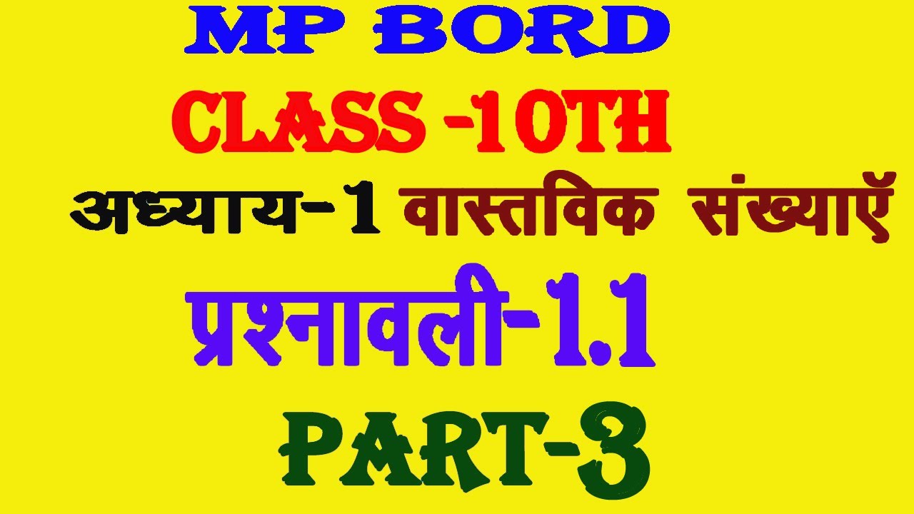 real-numbers-class-10th-chapter-1-exercise-1-1-part-3-m-p-board-math