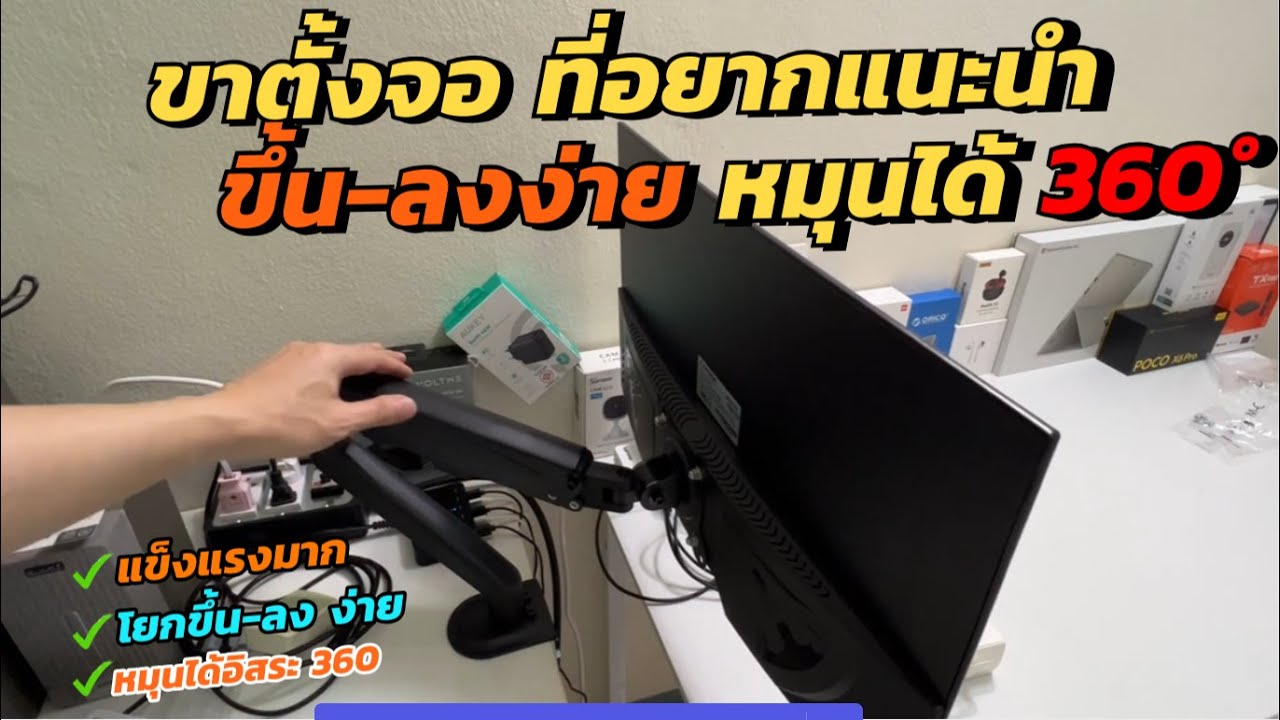 แกะกล่องรีวิว วิธีประกอบ ขาตั้งจอคอม EXPOSE 360° Monitor Stand สปริง-หมุนได้ ปรับงอได้ แข็งแรงสุดๆ