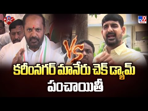 కరీంనగర్ మానేరు చెక్ డ్యామ్ పంచాయితీ | 2 States - TV9 - TV9