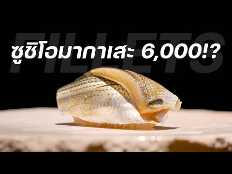 ซูชิโอมากาเสะ คอร์ส 6,000 บาท แห่งร้าน &rsquo;Fillets&rsquo;